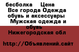 бесболка  › Цена ­ 648 - Все города Одежда, обувь и аксессуары » Мужская одежда и обувь   . Нижегородская обл.